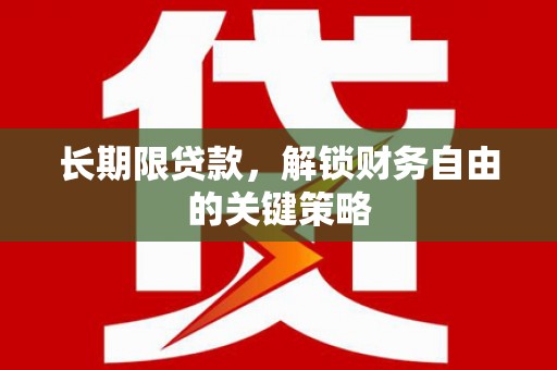 三水长期限贷款，解锁财务自由的关键策略