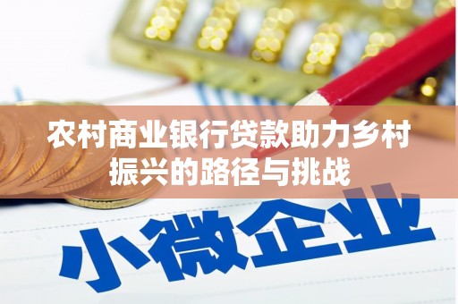三水农村商业银行贷款助力乡村振兴的路径与挑战