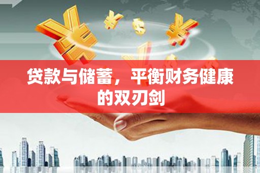 三水贷款与储蓄，平衡财务健康的双刃剑