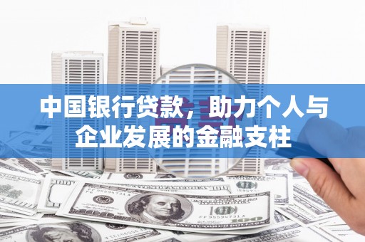 三水中国银行贷款，助力个人与企业发展的金融支柱