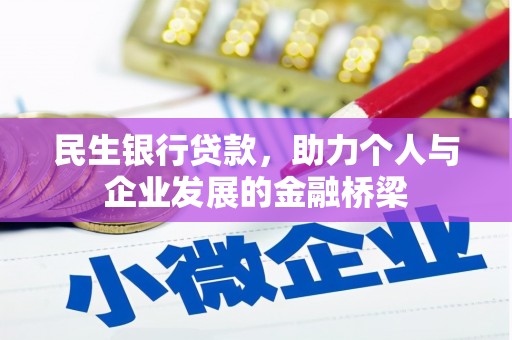 三水民生银行贷款，助力个人与企业发展的金融桥梁