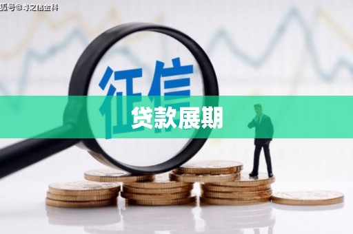 三水贷款展期