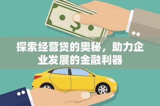 三水探索经营贷的奥秘，助力企业发展的金融利器