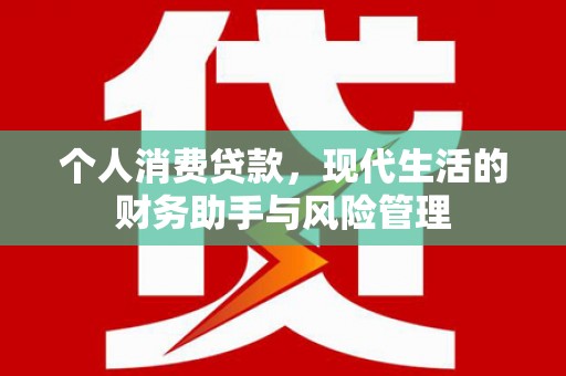 三水个人消费贷款，现代生活的财务助手与风险管理