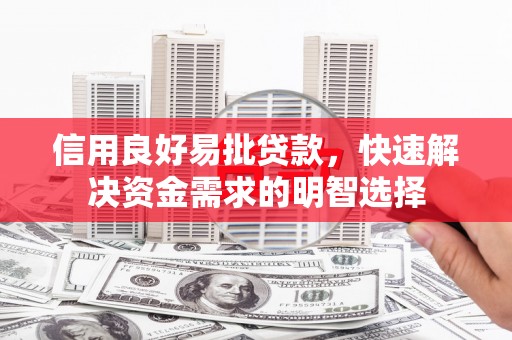 三水信用良好易批贷款，快速解决资金需求的明智选择