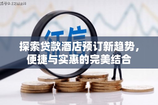 三水探索贷款酒店预订新趋势，便捷与实惠的完美结合