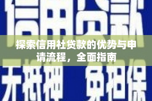 三水探索信用社贷款的优势与申请流程，全面指南