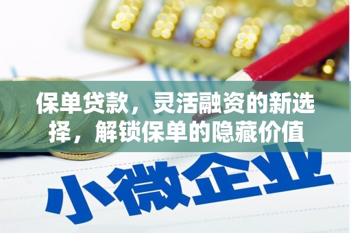 三水保单贷款，灵活融资的新选择，解锁保单的隐藏价值