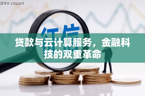 三水贷款与云计算服务，金融科技的双重革命