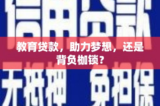 三水教育贷款，助力梦想，还是背负枷锁？