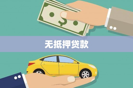 三水无抵押贷款