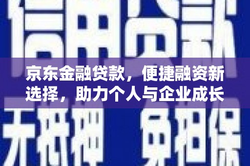 三水京东金融贷款，便捷融资新选择，助力个人与企业成长
