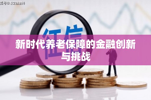 三水新时代养老保障的金融创新与挑战