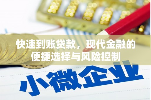 三水快速到账贷款，现代金融的便捷选择与风险控制