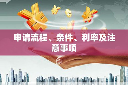 三水申请流程、条件、利率及注意事项
