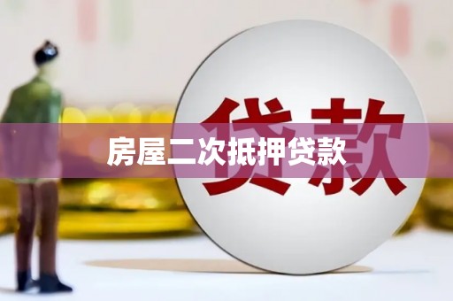 三水房屋二次抵押贷款