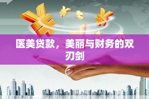三水医美贷款，美丽与财务的双刃剑