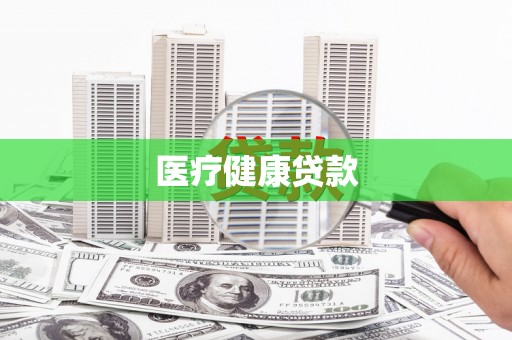 三水医疗健康贷款