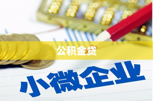 三水公积金贷