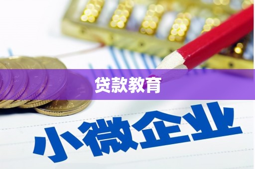 三水贷款教育