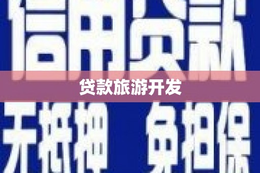 三水贷款旅游开发