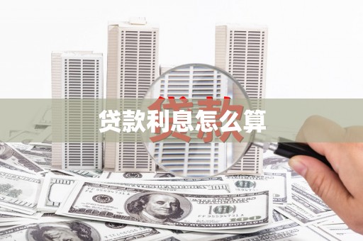 三水贷款利息怎么算