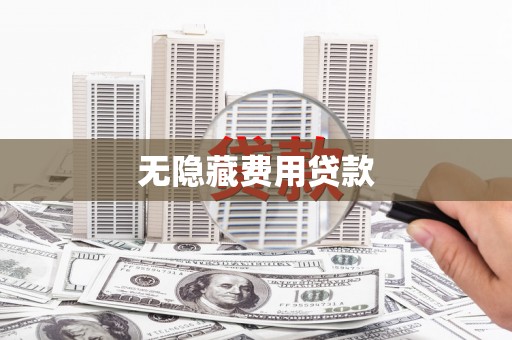 三水无隐藏费用贷款