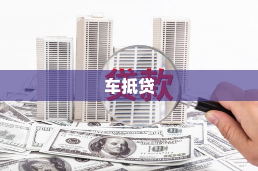 三水车抵贷