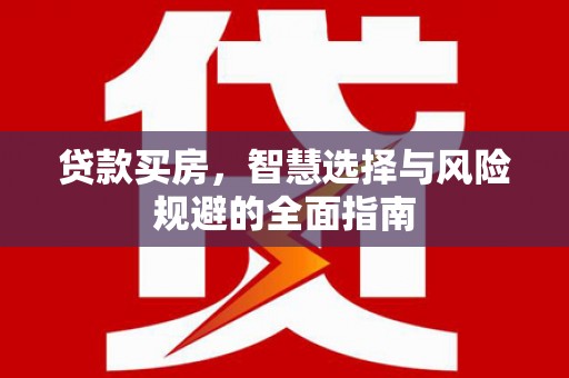 三水贷款买房，智慧选择与风险规避的全面指南