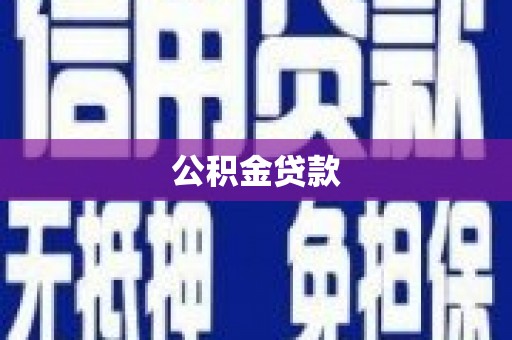 三水公积金贷款