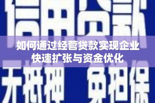 三水如何通过经营贷款实现企业快速扩张与资金优化