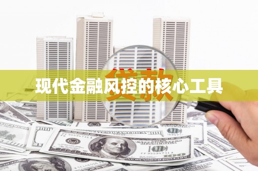 三水现代金融风控的核心工具