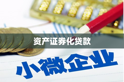 三水资产证券化贷款