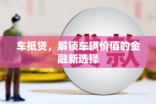 三水车抵贷，解锁车辆价值的金融新选择