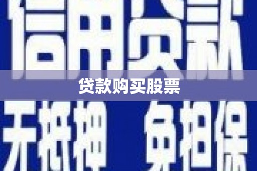 三水贷款购买股票