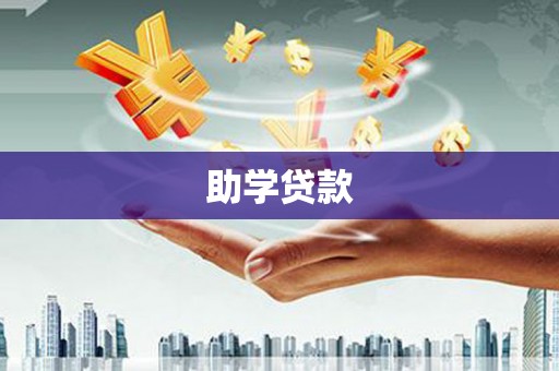 三水助学贷款