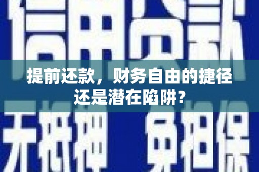 三水提前还款，财务自由的捷径还是潜在陷阱？