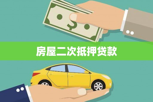 三水房屋二次抵押贷款