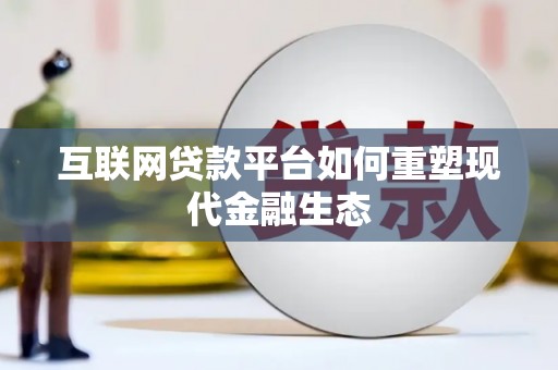 三水互联网贷款平台如何重塑现代金融生态