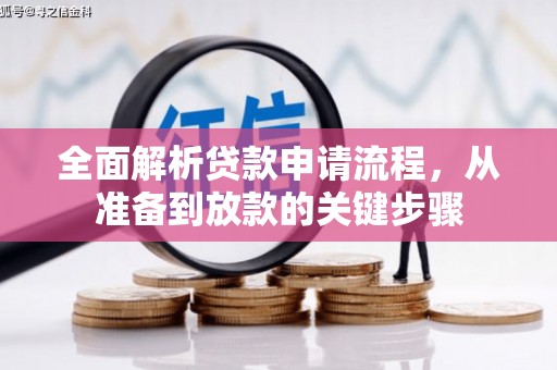 三水全面解析贷款申请流程，从准备到放款的关键步骤