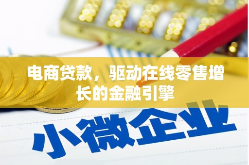 三水电商贷款，驱动在线零售增长的金融引擎