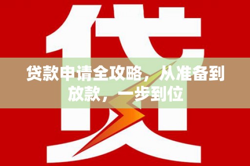 三水贷款申请全攻略，从准备到放款，一步到位