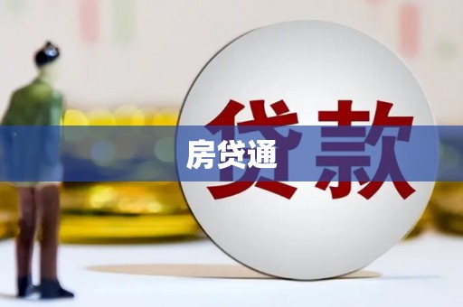 三水房贷通