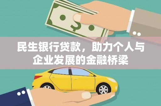 三水民生银行贷款，助力个人与企业发展的金融桥梁