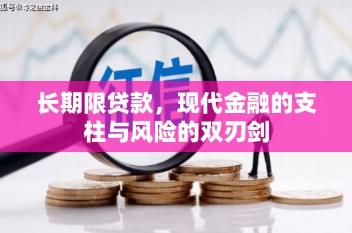 三水长期限贷款，现代金融的支柱与风险的双刃剑