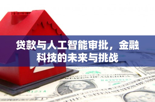 三水贷款与人工智能审批，金融科技的未来与挑战