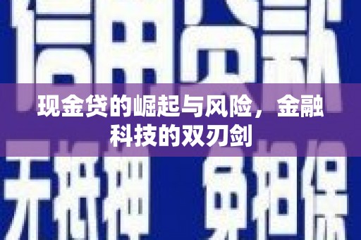 三水现金贷的崛起与风险，金融科技的双刃剑