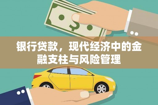三水银行贷款，现代经济中的金融支柱与风险管理