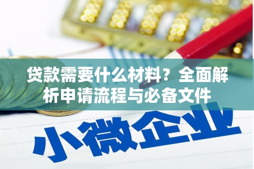 三水贷款需要什么材料？全面解析申请流程与必备文件
