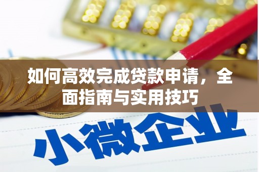 三水如何高效完成贷款申请，全面指南与实用技巧